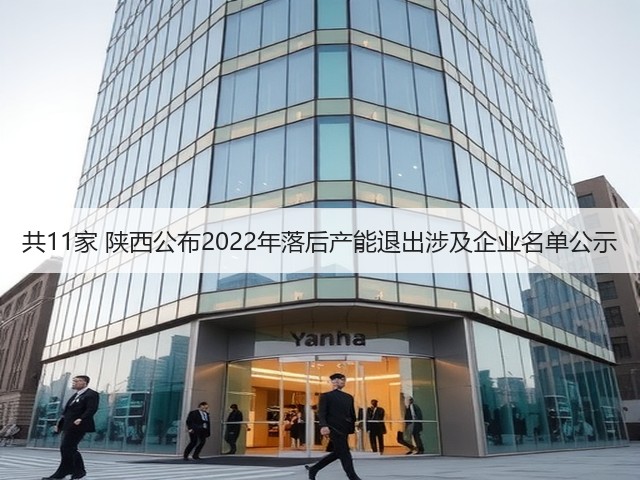 共11家 陕西公布2022年落后产能退出涉及企业名单公示(图2) 共11家 陕西公布2022年落后产能退出涉及企业名单公示(图2)