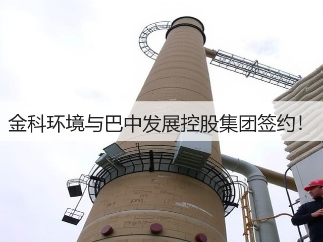 金科环境与巴中发展控股集团签约!(图3) 金科环境与巴中发展控股集团签约!(图3)