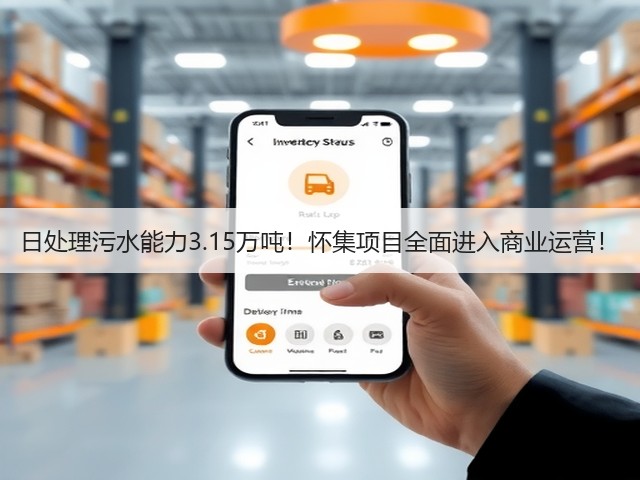 日处理污水能力3.15万吨!怀集项目全面进入商业运营!(图3) 日处理污水能力3.15万吨!怀集项目全面进入商业运营!(图3)