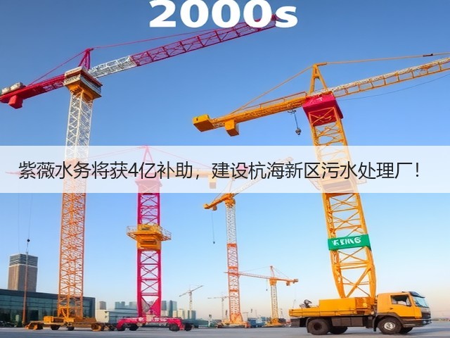 紫薇水务将获4亿补助,建设杭海新区污水处理厂!(图2) 紫薇水务将获4亿补助,建设杭海新区污水处理厂!(图2)