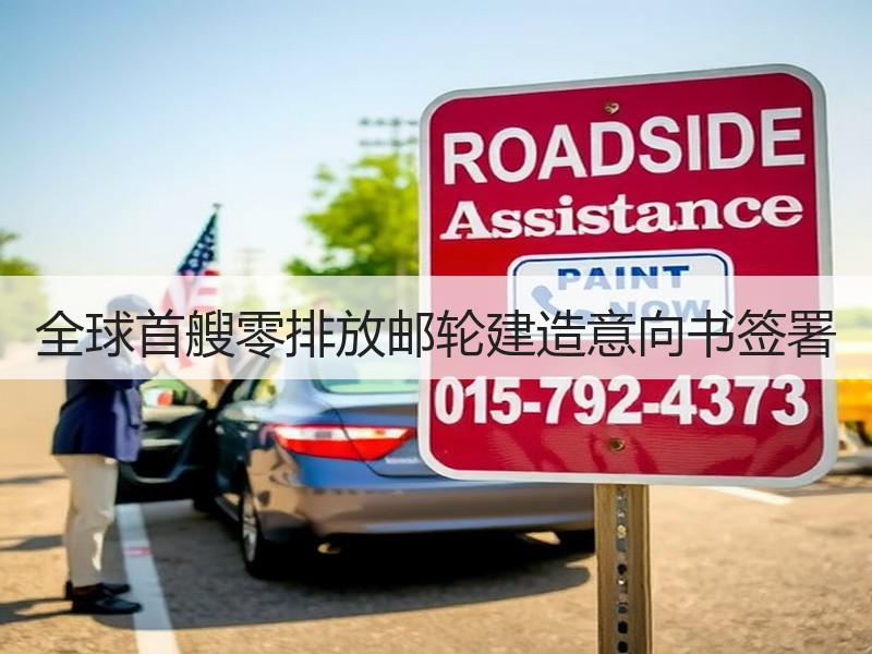 全球首艘零排放邮轮建造意向书签署