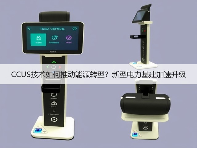 CCUS技术如何推动能源转型？新型电力基建加速升级(图3)