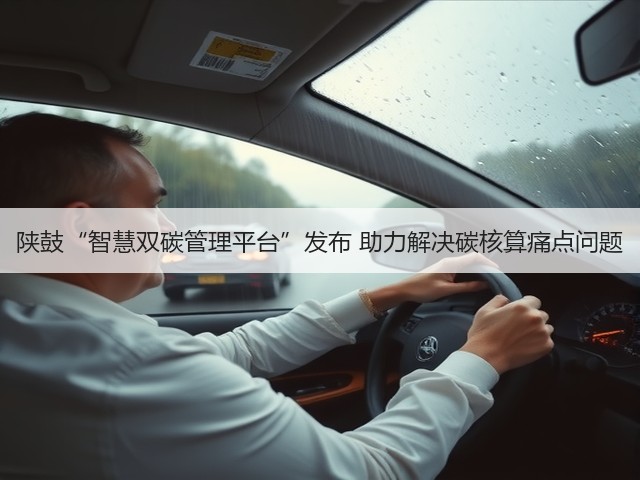陕鼓“智慧双碳管理平台”发布 助力解决碳核算痛点问题(图1) 陕鼓“智慧双碳管理平台”发布 助力解决碳核算痛点问题(图1)