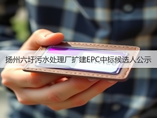 扬州六圩污水处理厂扩建EPC中标候选人公示(图3) 扬州六圩污水处理厂扩建EPC中标候选人公示(图3)