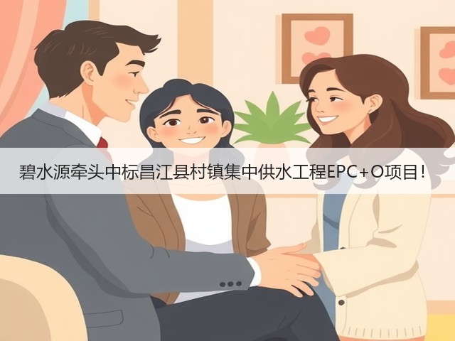 碧水源牵头中标昌江县村镇集中供水工程EPC+O项目！(图2)