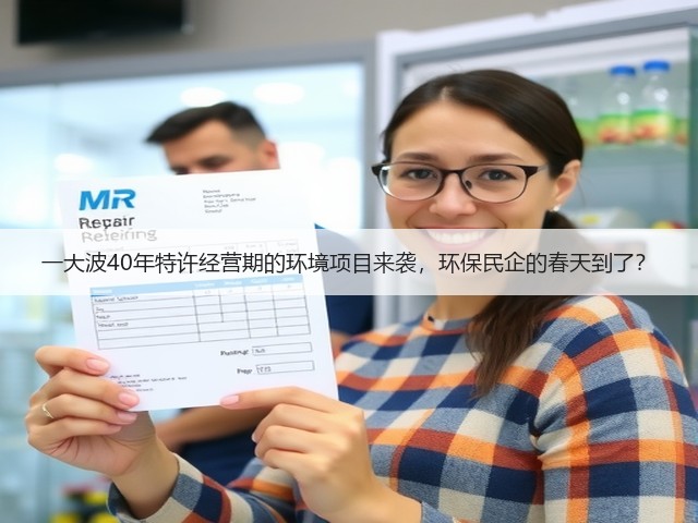 一大波40年特许经营期的环境项目来袭，环保民企的春天到了？(图2)