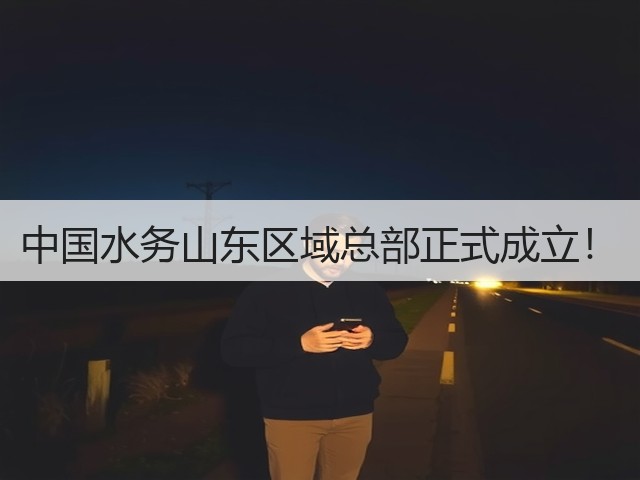 中国水务山东区域总部正式成立!(图1) 中国水务山东区域总部正式成立!(图1)