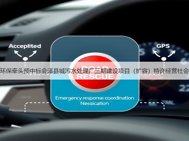 天津创业环保牵头预中标会泽县城污水处理厂三期建设项目（扩容）特许经营社会投资人！(图3)