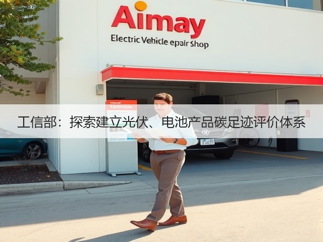 工信部:探索建立光伏、电池产品碳足迹评价体系(图3) 工信部:探索建立光伏、电池产品碳足迹评价体系(图3)