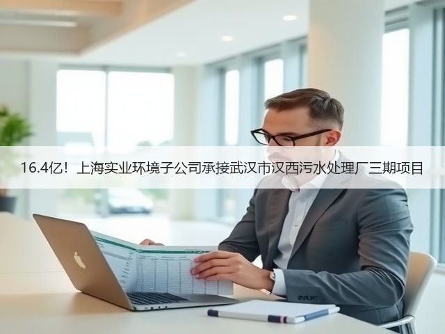 16.4亿!上海实业环境子公司承接武汉市汉西污水处理厂三期项目(图3) 16.4亿!上海实业环境子公司承接武汉市汉西污水处理厂三期项目(图3)