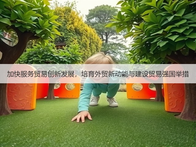 加快服务贸易创新发展，培育外贸新动能与建设贸易强国举措(图2)