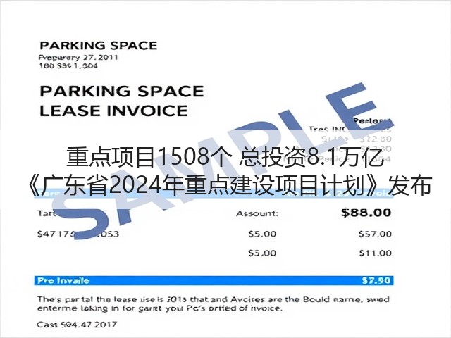 重点项目1508个 总投资8.1万亿 《广东省2024年重点建设项目计划》发布(图1) 重点项目1508个 总投资8.1万亿 《广东省2024年重点建设项目计划》发布(图1)