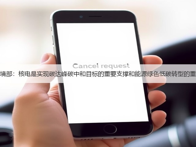 生态环境部:核电是实现碳达峰碳中和目标的重要支撑和能源绿色低碳转型的重要选项(图2) 生态环境部:核电是实现碳达峰碳中和目标的重要支撑和能源绿色低碳转型的重要选项(图2)