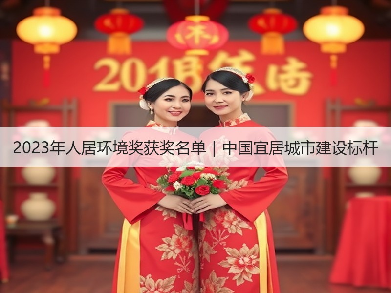 2023年人居环境奖获奖名单|中国宜居城市建设标杆 2023年人居环境奖获奖名单|中国宜居城市建设标杆