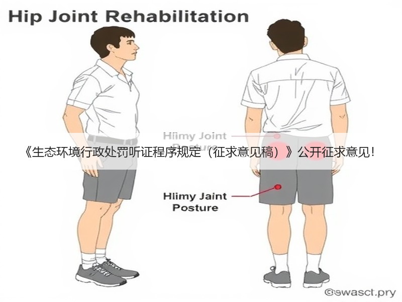 《生态环境行政处罚听证程序规定(征求意见稿)》公开征求意见! 《生态环境行政处罚听证程序规定(征求意见稿)》公开征求意见!