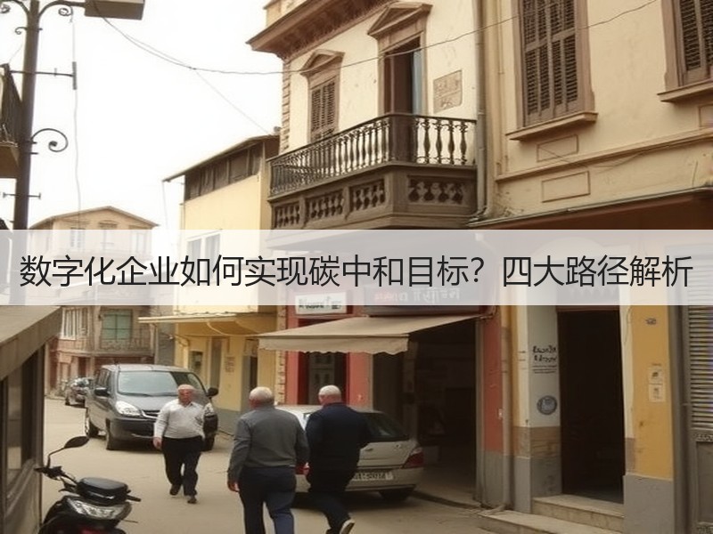 数字化企业如何实现碳中和目标?四大路径解析 数字化企业如何实现碳中和目标?四大路径解析