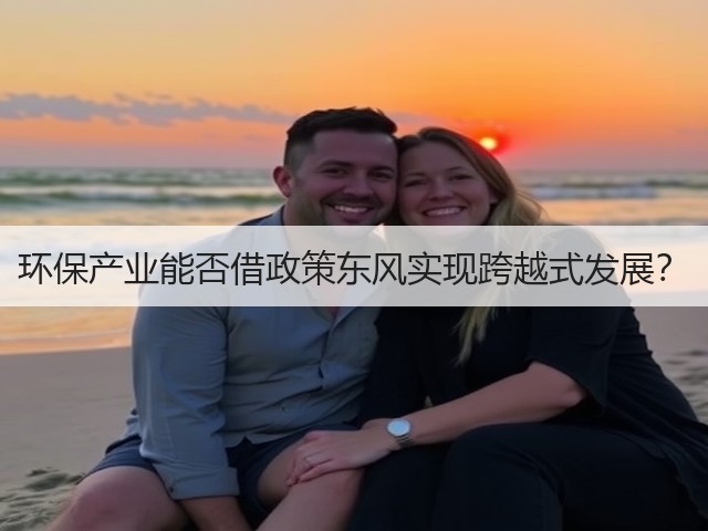环保产业能否借政策东风实现跨越式发展?(图2) 环保产业能否借政策东风实现跨越式发展?(图2)