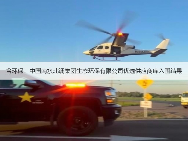 含环保!中国南水北调集团生态环保有限公司优选供应商库入围结果(图1) 含环保!中国南水北调集团生态环保有限公司优选供应商库入围结果(图1)
