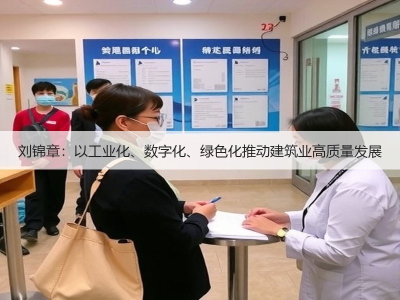 刘锦章：以工业化、数字化、绿色化推动建筑业高质量发展