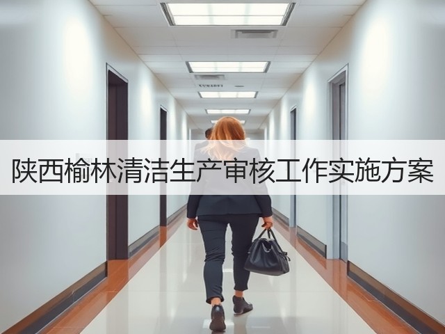 陕西榆林清洁生产审核工作实施方案(图3) 陕西榆林清洁生产审核工作实施方案(图3)