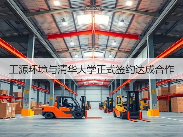 工源环境与清华大学正式签约达成合作(图3) 工源环境与清华大学正式签约达成合作(图3)