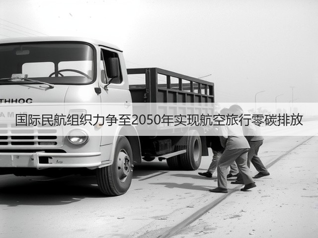 国际民航组织力争至2050年实现航空旅行零碳排放(图2)