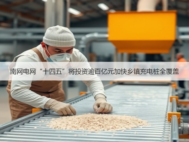 南网电网“十四五”将投资逾百亿元加快乡镇充电桩全覆盖(图2) 南网电网“十四五”将投资逾百亿元加快乡镇充电桩全覆盖(图2)