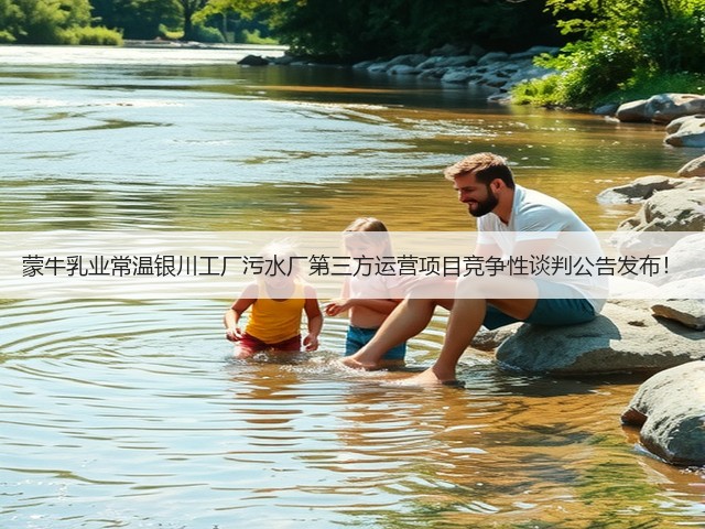 蒙牛乳业常温银川工厂污水厂第三方运营项目竞争性谈判公告发布！(图3)