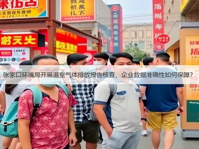 张家口环境局开展温室气体排放报告核查,企业数据准确性如何保障?(图1) 张家口环境局开展温室气体排放报告核查,企业数据准确性如何保障?(图1)