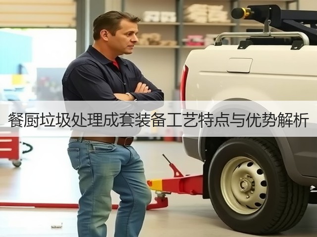 餐厨垃圾处理成套装备工艺特点与优势解析(图2) 餐厨垃圾处理成套装备工艺特点与优势解析(图2)
