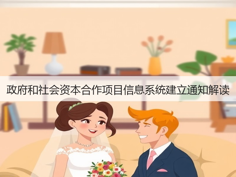 政府和社会资本合作项目信息系统建立通知解读 政府和社会资本合作项目信息系统建立通知解读