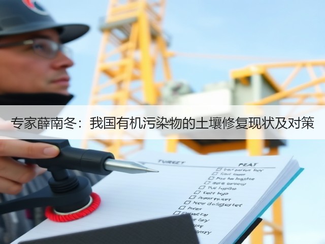 专家薛南冬:我国有机污染物的土壤修复现状及对策(图3) 专家薛南冬:我国有机污染物的土壤修复现状及对策(图3)