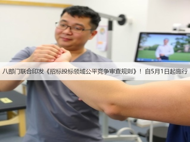 八部门联合印发《招标投标领域公平竞争审查规则》!自5月1日起施行(图3) 八部门联合印发《招标投标领域公平竞争审查规则》!自5月1日起施行(图3)