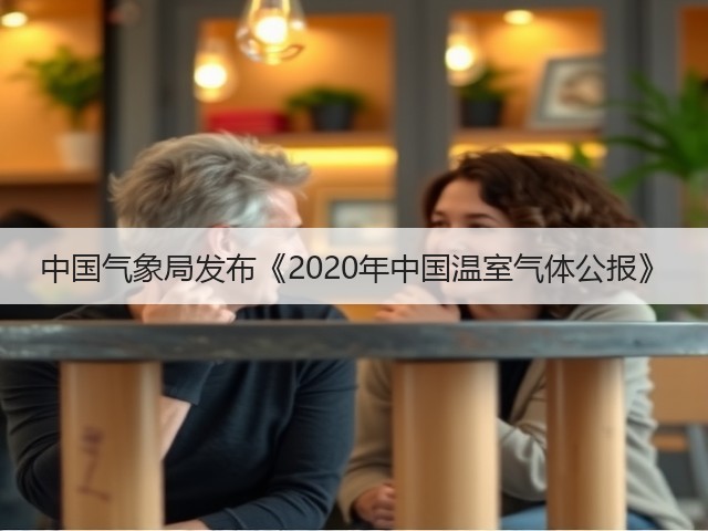 中国气象局发布《2020年中国温室气体公报》(图3) 中国气象局发布《2020年中国温室气体公报》(图3)