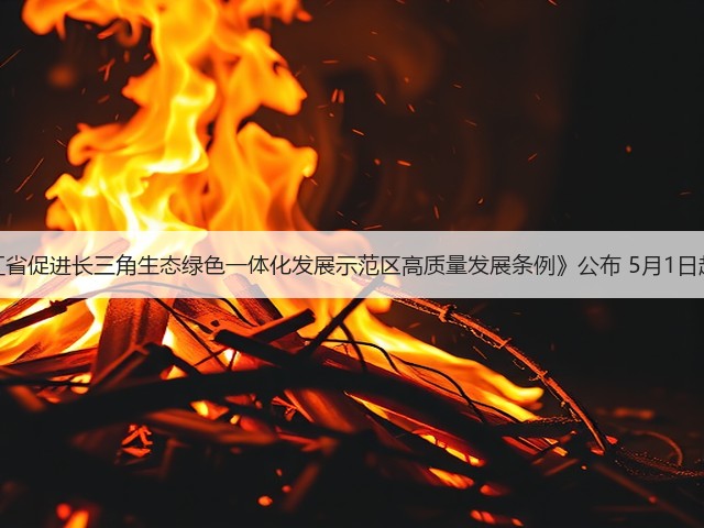 《浙江省促进长三角生态绿色一体化发展示范区高质量发展条例》公布 5月1日起施行(图1) 《浙江省促进长三角生态绿色一体化发展示范区高质量发展条例》公布 5月1日起施行(图1)