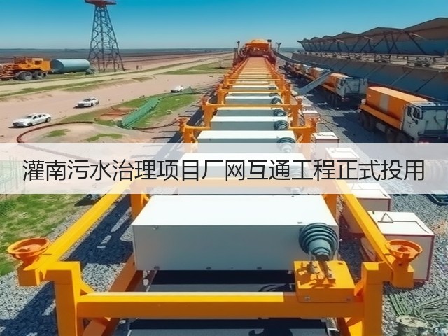 灌南污水治理项目厂网互通工程正式投用(图1) 灌南污水治理项目厂网互通工程正式投用(图1)