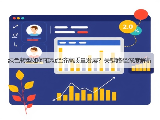 绿色转型如何推动经济高质量发展?关键路径深度解析(图2) 绿色转型如何推动经济高质量发展?关键路径深度解析(图2)