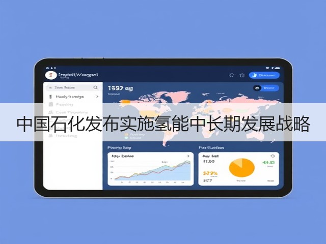 中国石化发布实施氢能中长期发展战略(图2) 中国石化发布实施氢能中长期发展战略(图2)