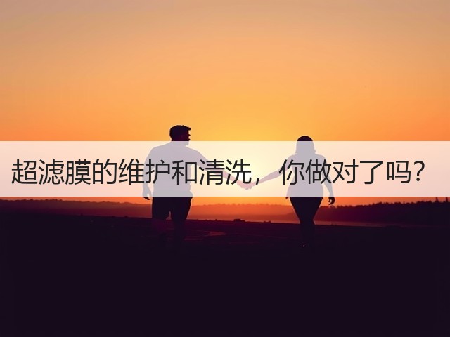 超滤膜的维护和清洗,你做对了吗?(图1) 超滤膜的维护和清洗,你做对了吗?(图1)