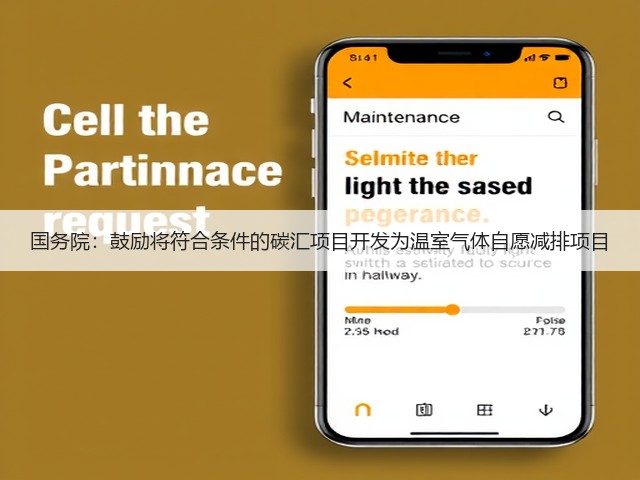 国务院:鼓励将符合条件的碳汇项目开发为温室气体自愿减排项目(图2) 国务院:鼓励将符合条件的碳汇项目开发为温室气体自愿减排项目(图2)