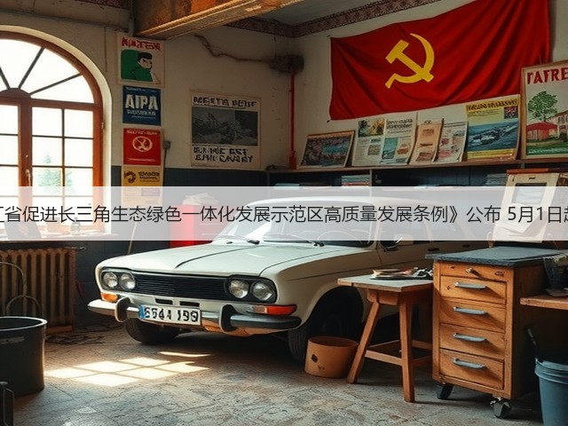 《浙江省促进长三角生态绿色一体化发展示范区高质量发展条例》公布 5月1日起施行(图2)