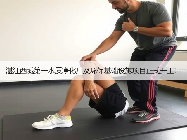 湛江西城第一水质净化厂及环保基础设施项目正式开工!(图1) 湛江西城第一水质净化厂及环保基础设施项目正式开工!(图1)