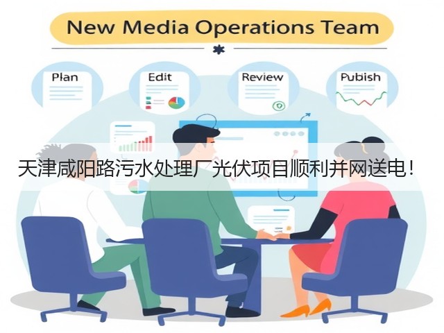 天津咸阳路污水处理厂光伏项目顺利并网送电!(图2) 天津咸阳路污水处理厂光伏项目顺利并网送电!(图2)