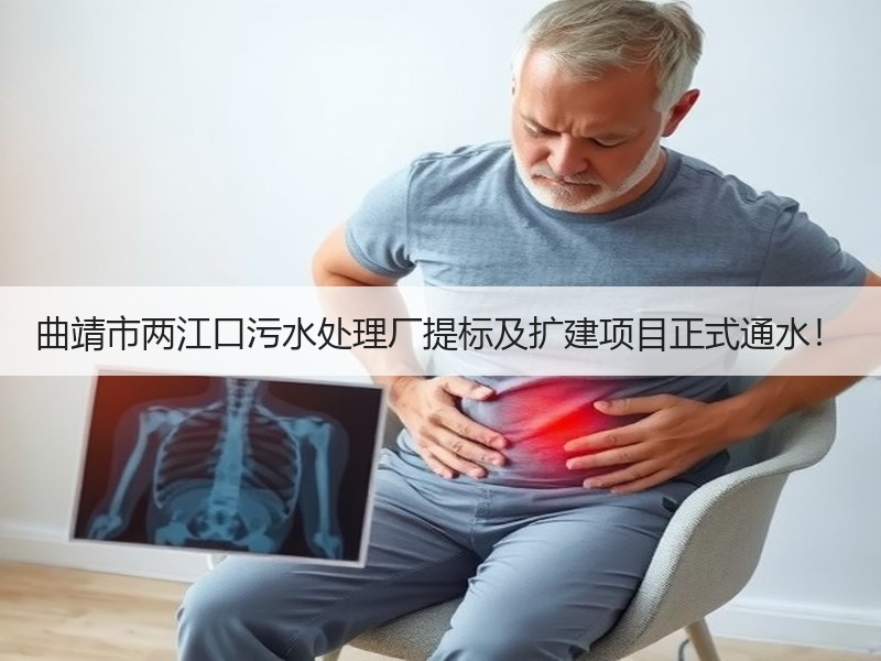 曲靖市两江口污水处理厂提标及扩建项目正式通水！