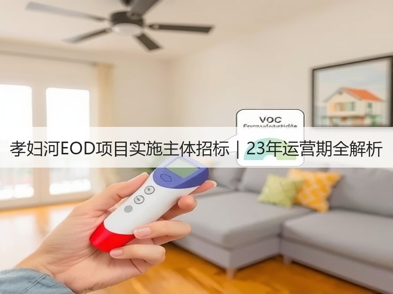 孝妇河EOD项目实施主体招标|23年运营期全解析 孝妇河EOD项目实施主体招标|23年运营期全解析