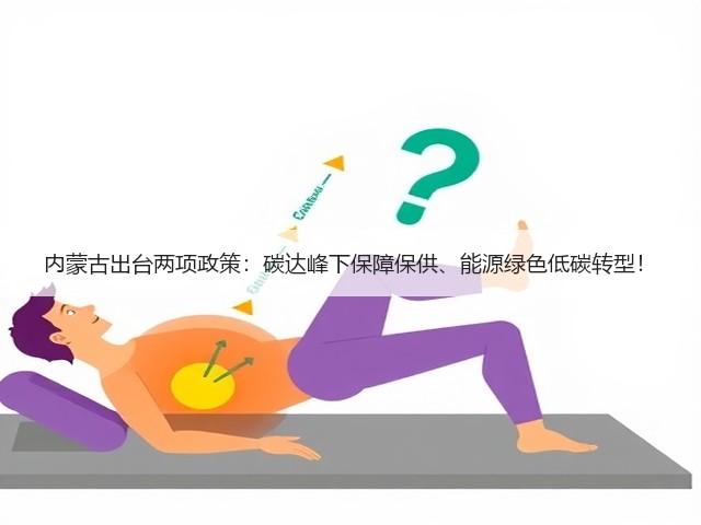 内蒙古出台两项政策:碳达峰下保障保供、能源绿色低碳转型!(图3) 内蒙古出台两项政策:碳达峰下保障保供、能源绿色低碳转型!(图3)