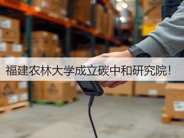 福建农林大学成立碳中和研究院!(图3) 福建农林大学成立碳中和研究院!(图3)
