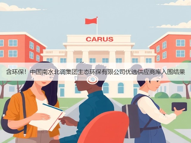 含环保!中国南水北调集团生态环保有限公司优选供应商库入围结果(图3) 含环保!中国南水北调集团生态环保有限公司优选供应商库入围结果(图3)