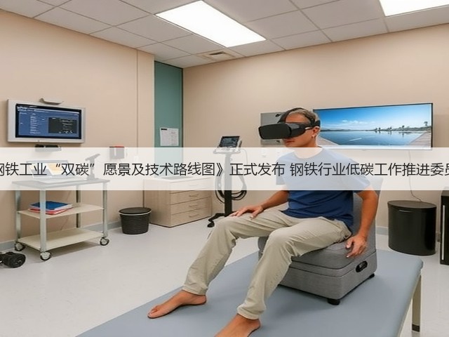 《中国钢铁工业“双碳”愿景及技术路线图》正式发布 钢铁行业低碳工作推进委员会成立(图1) 《中国钢铁工业“双碳”愿景及技术路线图》正式发布 钢铁行业低碳工作推进委员会成立(图1)