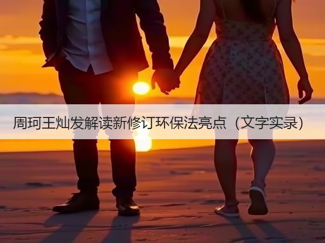 周珂王灿发解读新修订环保法亮点(文字实录)(图3) 周珂王灿发解读新修订环保法亮点(文字实录)(图3)